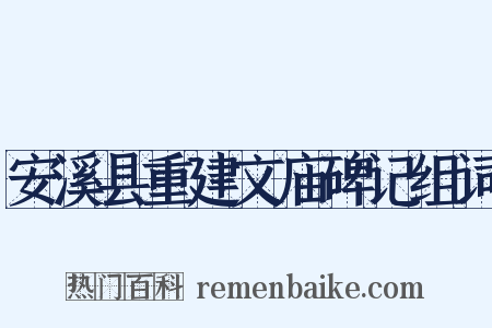 安溪县重建文庙碑记组词是什么意思的图片